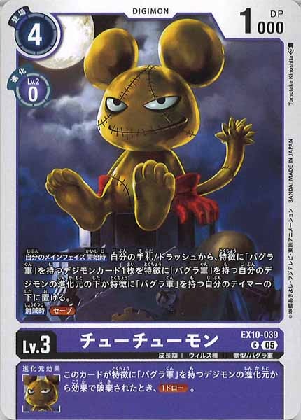 チューチューモンのカード画像