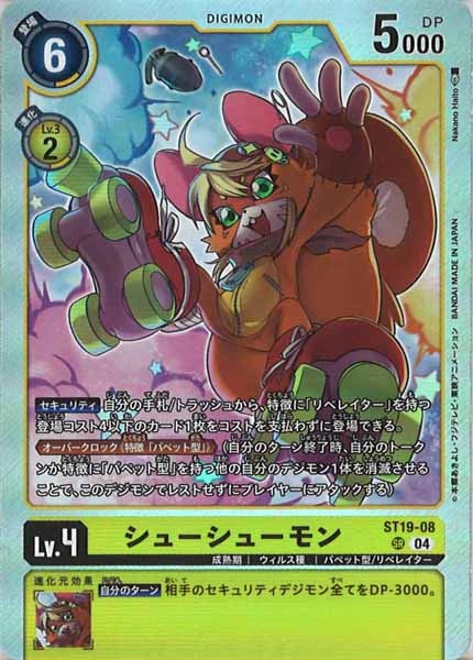 シューシューモン SR