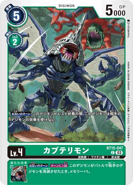 カブテリモンのカード画像
