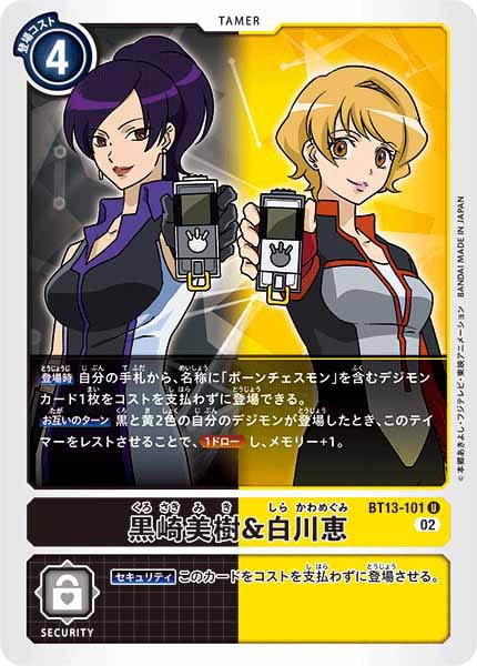 黒崎美樹＆白川恵のカード画像