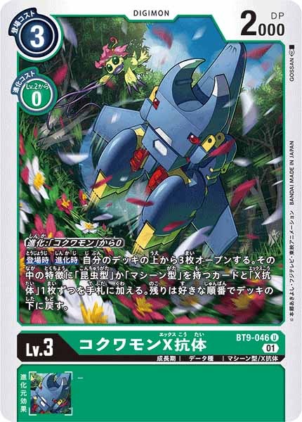 コクワモンX抗体のカード画像