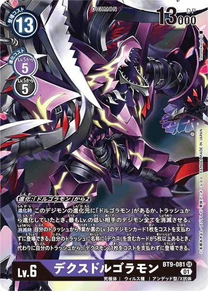 デクスドルゴラモン SRの画像