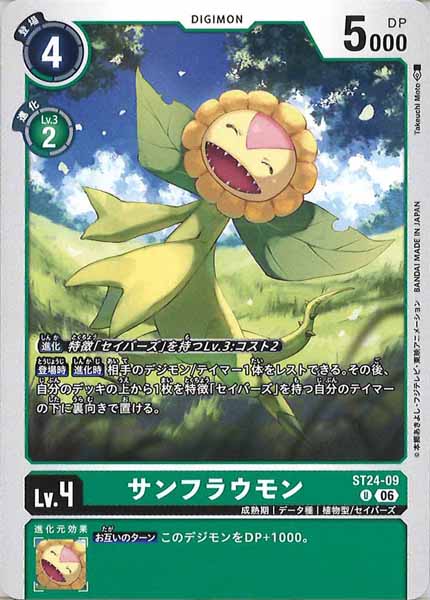 サンフラウモン U