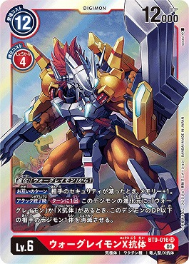 ウォーグレイモンX抗体の画像