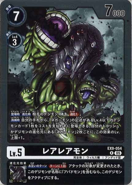 レアレアモンの画像