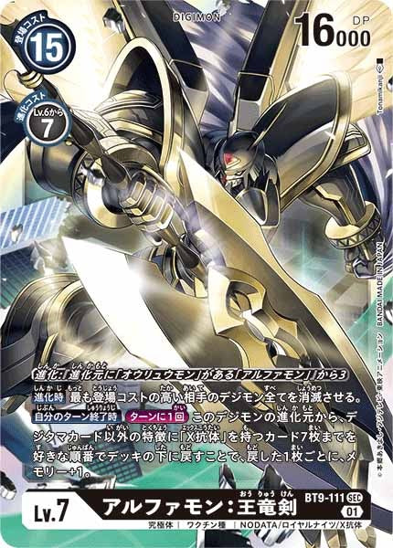 アルファモン：王竜剣 SEC パラレル（公式P1）（画像は通常版）
