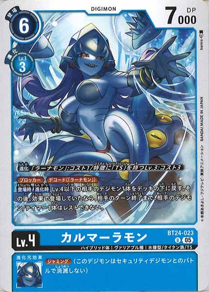 カルマーラモンの画像