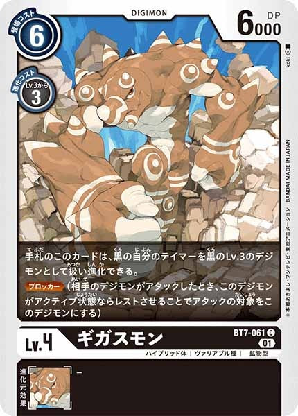 ギガスモンのカード画像