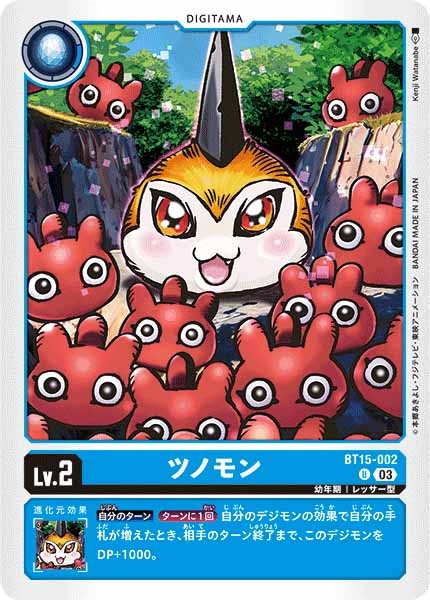 ツノモンの画像