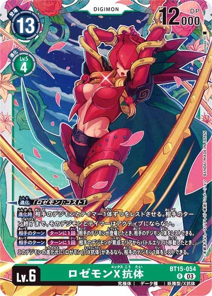 ロゼモンX抗体のカード画像