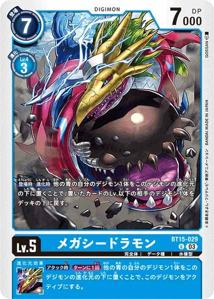 メガシードラモンの画像