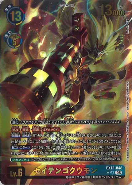 セイテンゴクウモンのカード画像（画像はUR パラレル（公式P1））