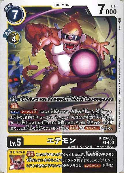 エテモンの画像