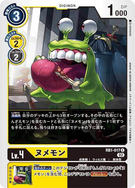 ヌメモン Cの画像