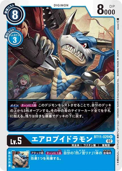 エアロブイドラモンの画像