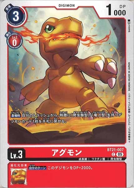 アグモンの画像