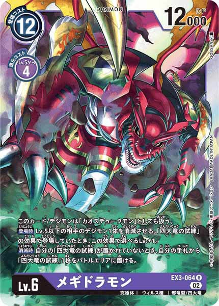 メギドラモンのカード画像