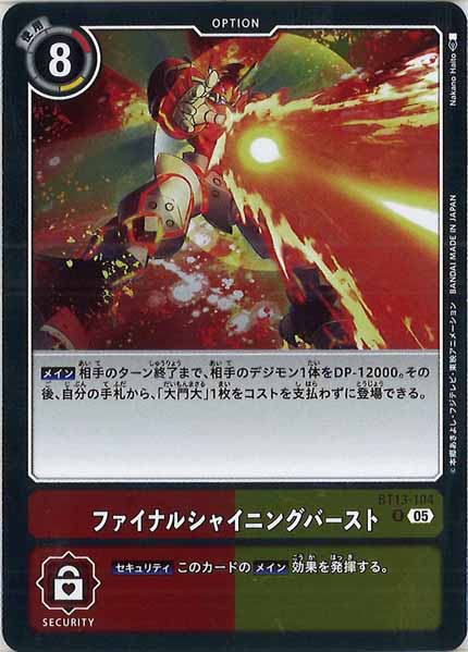 ファイナルシャイニングバーストの画像(画像は通常版)