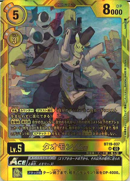 タオモンACEの画像（画像は通常版）