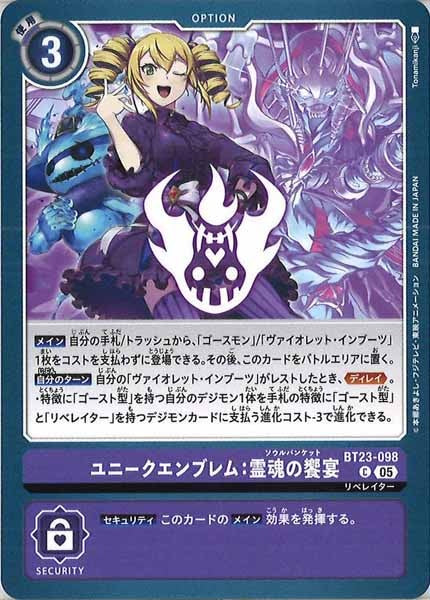 ユニークエンブレム：霊魂の饗宴のカード画像