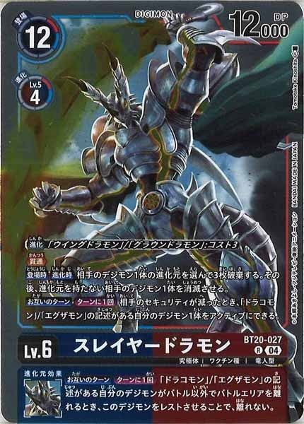 スレイヤードラモンの画像