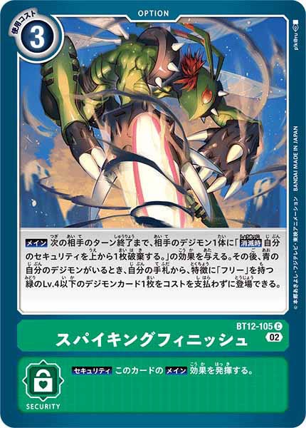 スパイキングフィニッシュの画像