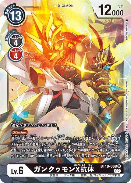 ガンクゥモンX抗体のカード画像