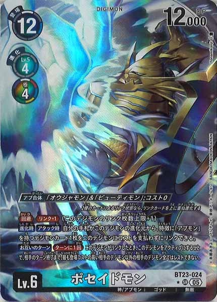 ポセイドモン SR パラレル（公式P1）