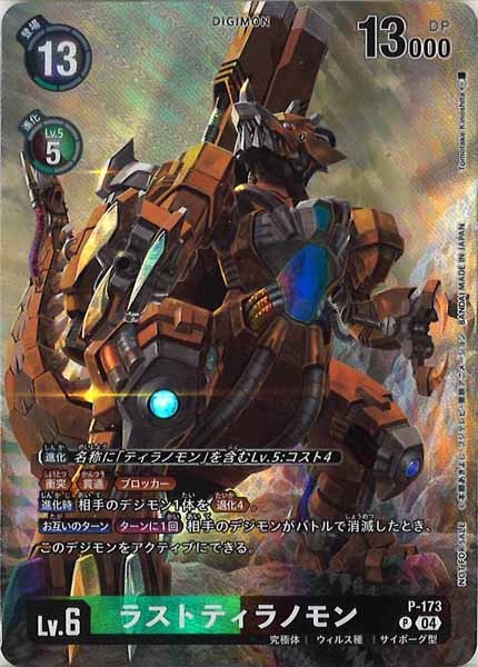 ラストティラノモンのカード画像