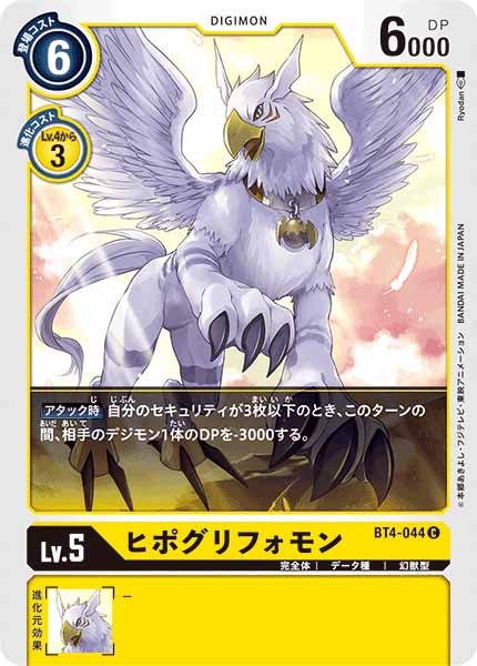 ヒポグリフォモンのカード画像