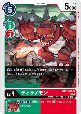 ティラノモンのカード画像