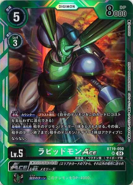 ラピッドモンACEの画像