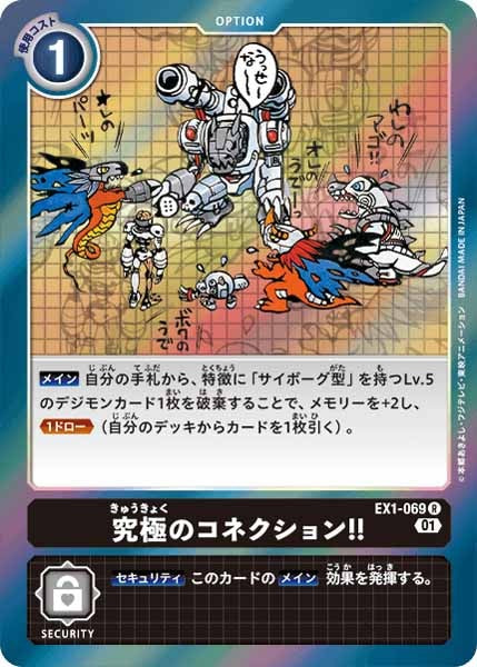 究極のコネクション！！ R