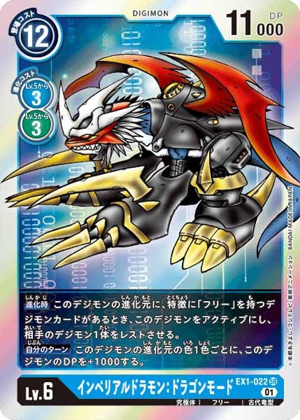 インペリアルドラモン：ドラゴンモードの画像