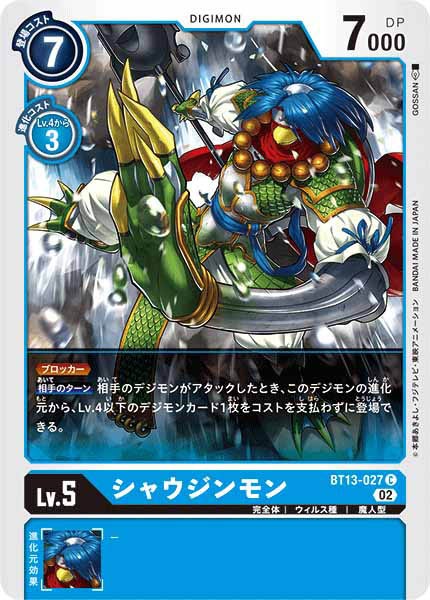 シャウジンモンの画像