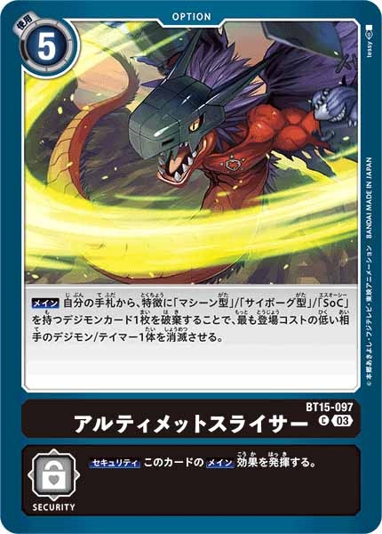 アルティメットスライサーのカード画像