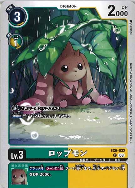 ロップモンのカード画像