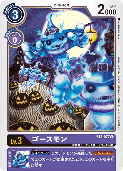 ゴースモンのカード画像