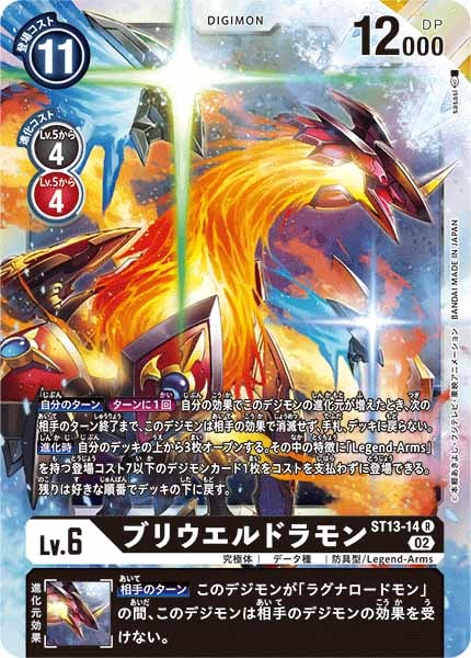 ブリウエルドラモン R