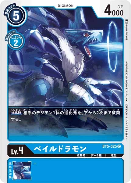 ペイルドラモンの画像