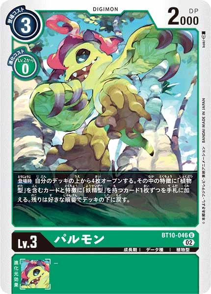 パルモンの画像（画像は通常版）