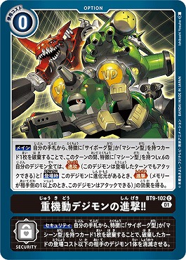 重機動デジモンの進撃！！の画像（画像は通常版）