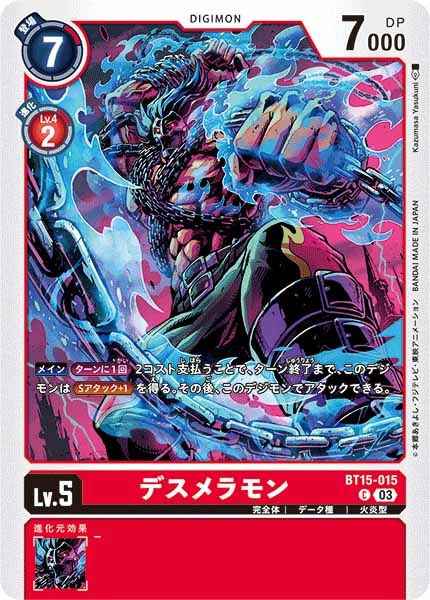 デスメラモンの画像