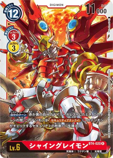 シャイングレイモンのカード画像