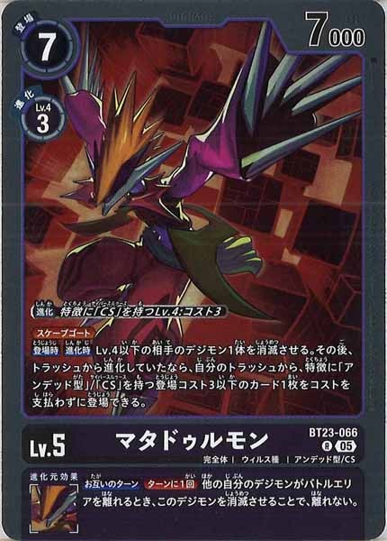 マタドゥルモンの画像