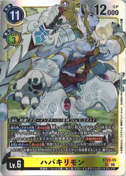 ハバキリモン SR
