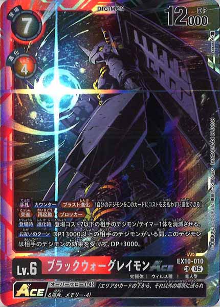 ブラックウォーグレイモンACEの画像