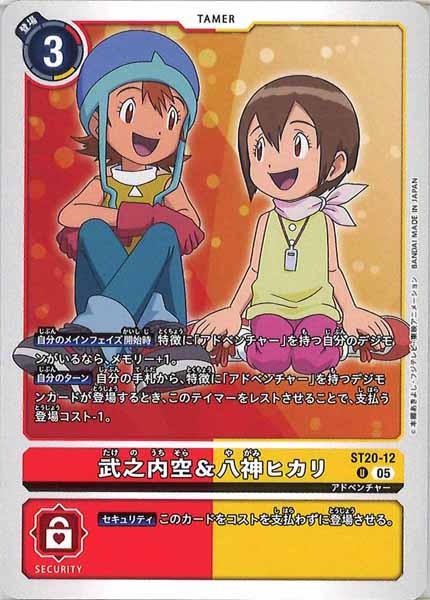 武之内空＆八神ヒカリの画像
