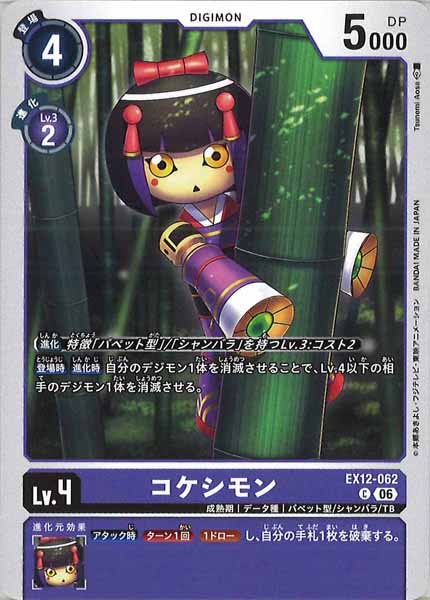 コケシモンのカード画像