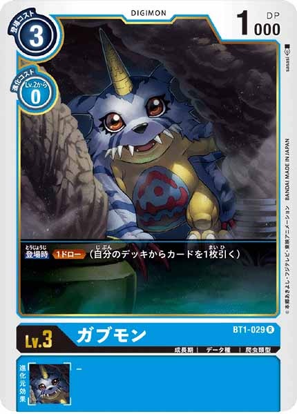 ガブモンの画像